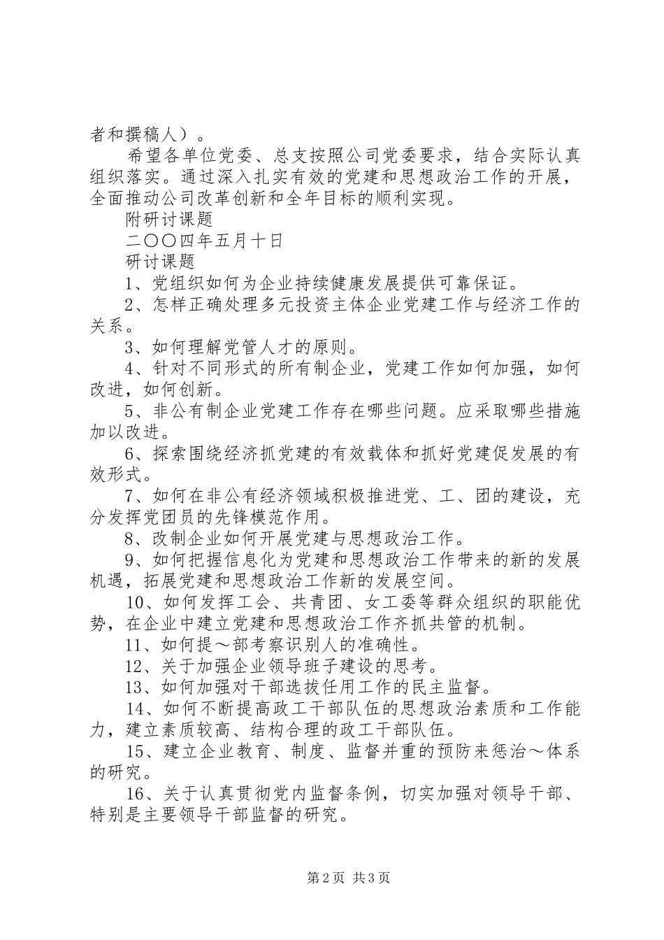 关于开展党建和思想政治工作课题研讨活动的通_第2页