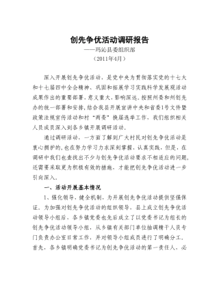 创先争优活动调研报告(玛沁)