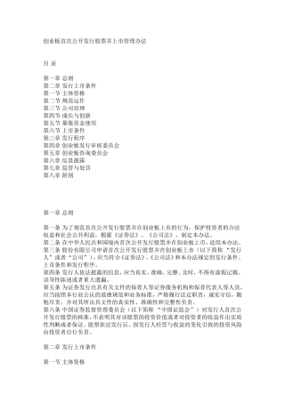 创业板首次公开发行股票并上市管理办法
