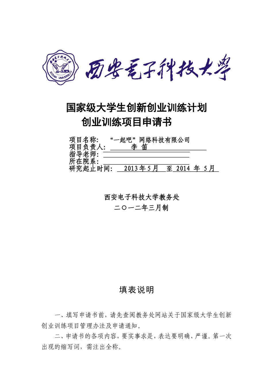 创业训练计划项目申请书完整版_第1页