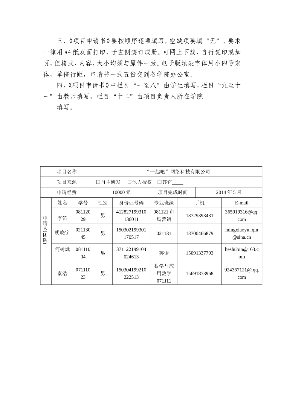 创业训练计划项目申请书完整版_第2页