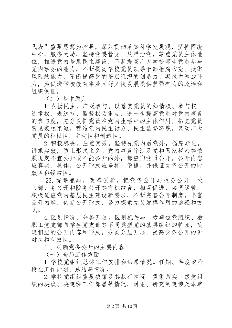 关于开展党务公开工作的实施意见_第2页