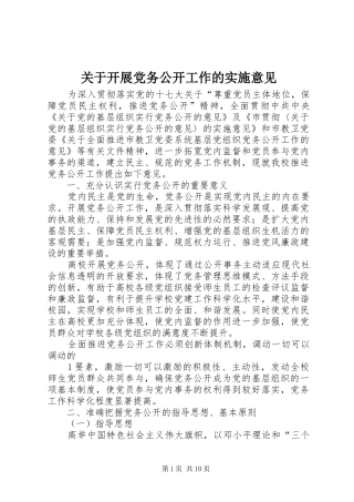 关于开展党务公开工作的实施意见