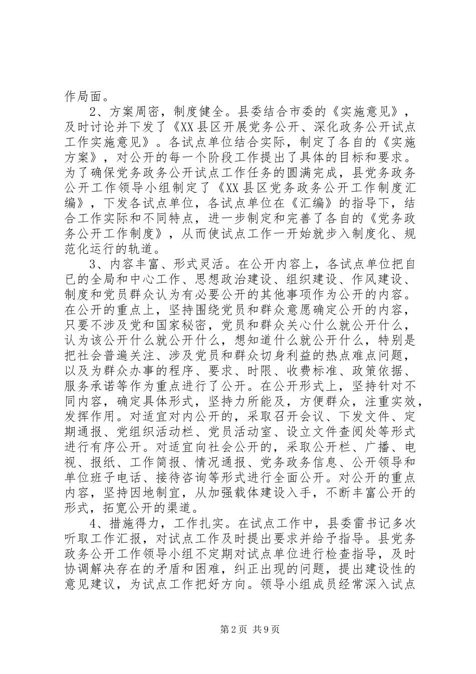 关于开展党务公开工作汇报材料_第2页