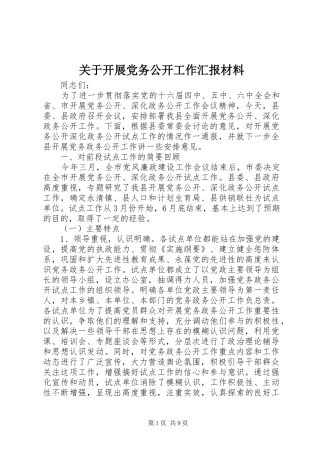 关于开展党务公开工作汇报材料
