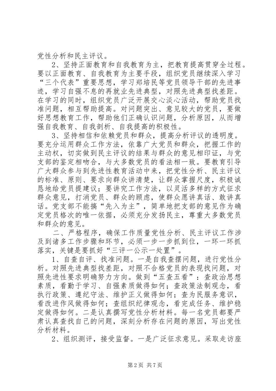 关于开展党性分析民主评议的分析探讨_第2页