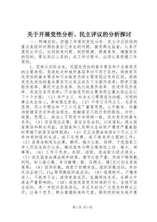 关于开展党性分析民主评议的分析探讨