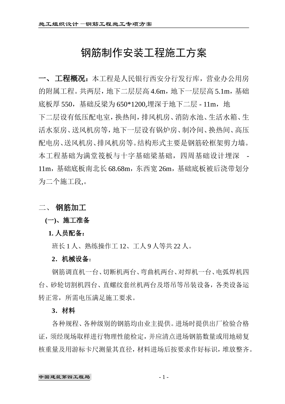 动力中心-钢筋工程施工作业指导书_第1页