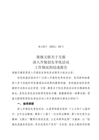 创先争优活动工作综述报告及经验交流亮点工程