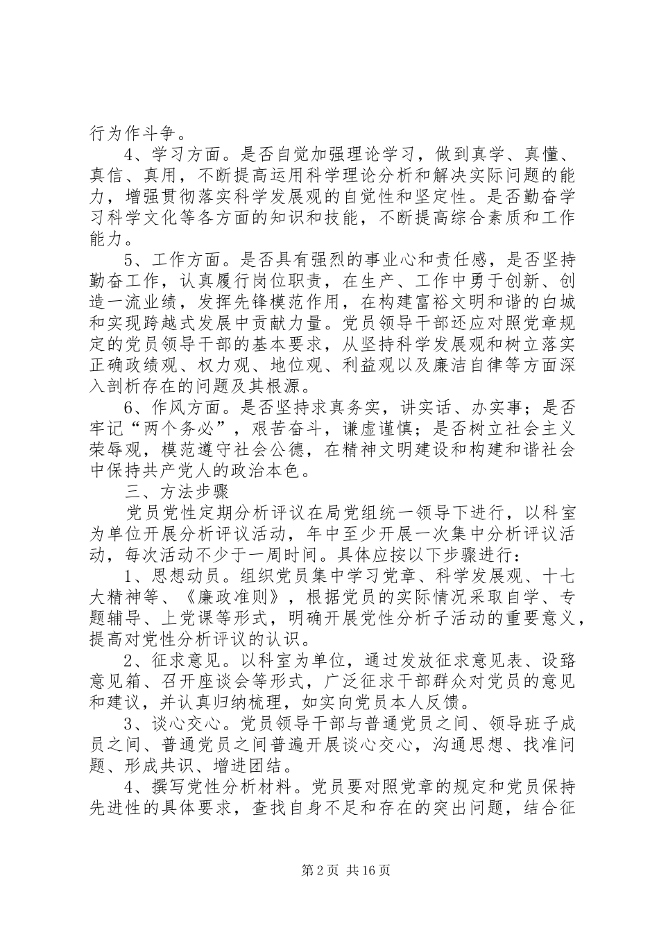 关于开展党员党性分析评议活动的实施方案_第2页