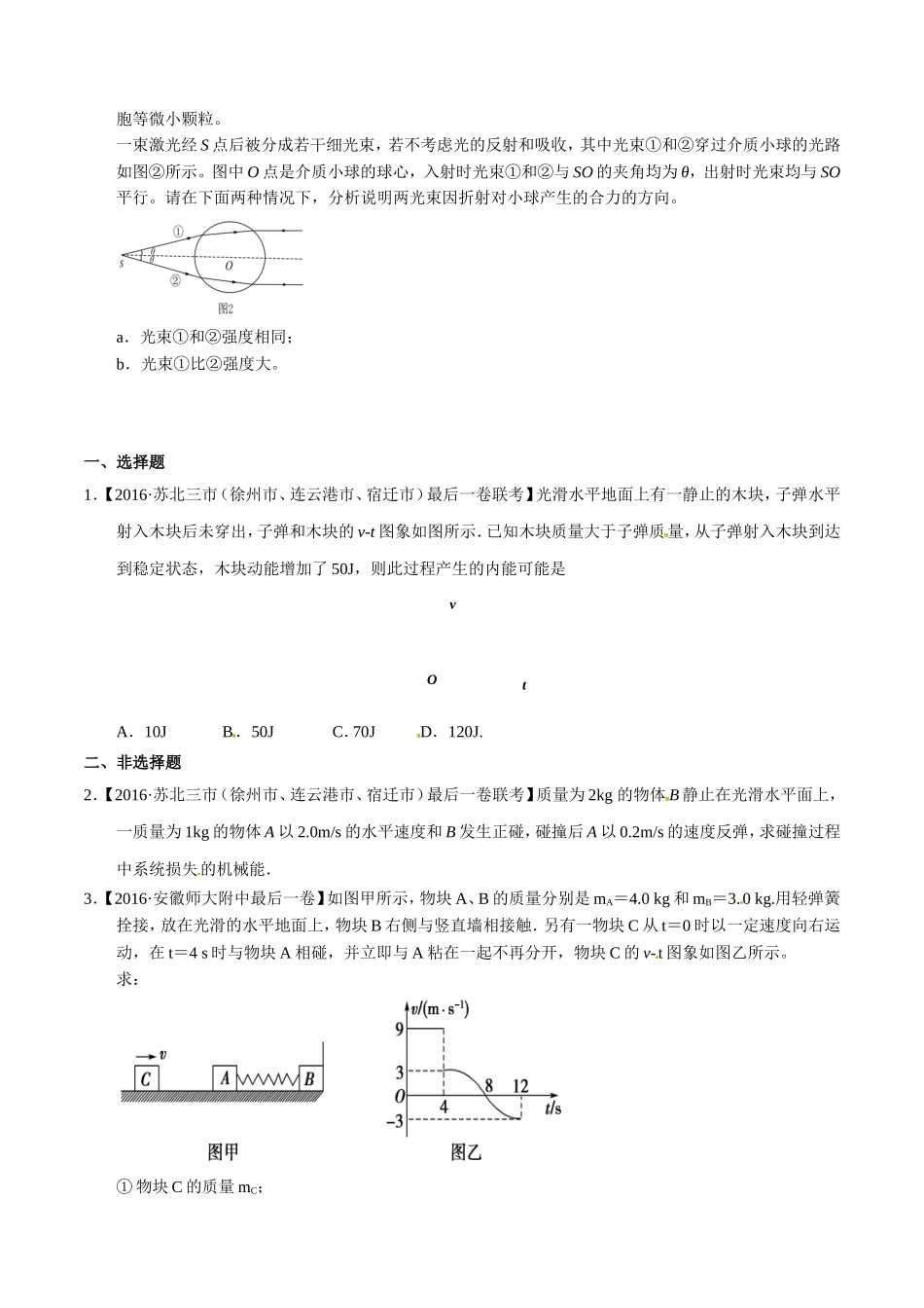 动量(选修3-5)2016年高考及联考模拟物理试题_第3页