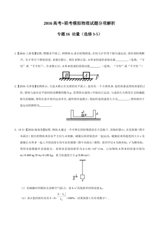 动量(选修3-5)2016年高考及联考模拟物理试题