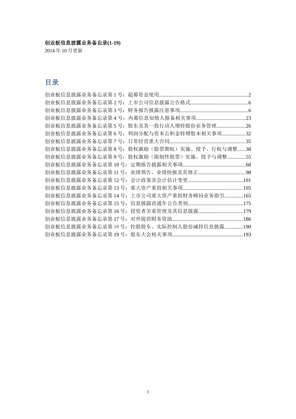 创业板信息披露业务备忘录(1-19)_第1页