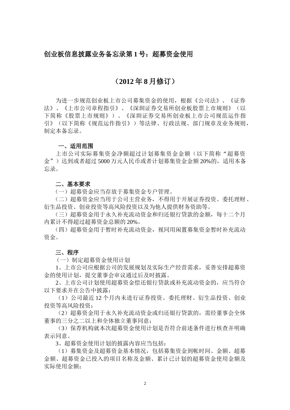 创业板信息披露业务备忘录(1-19)_第2页