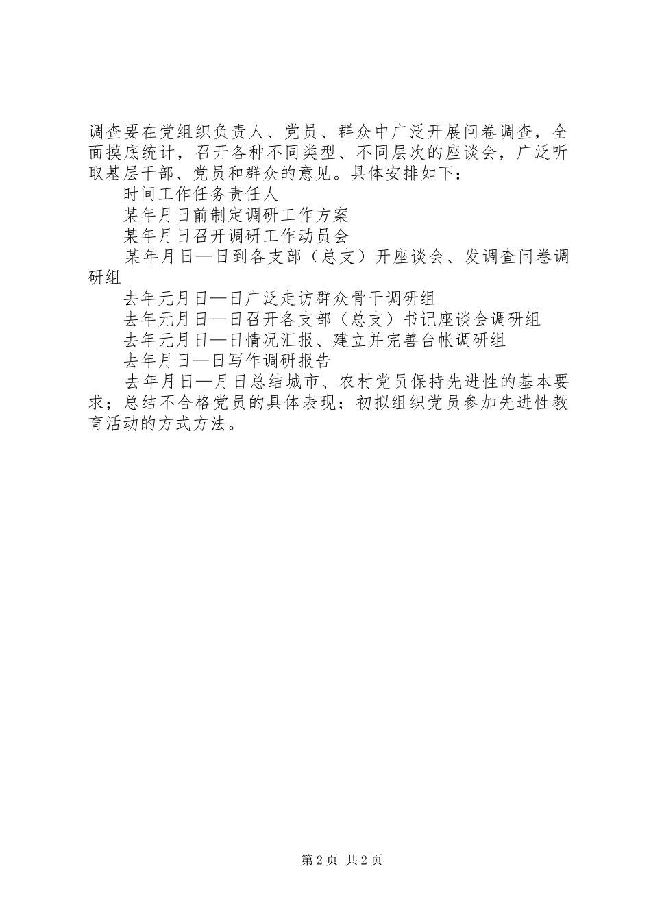 关于开展党员队伍建设情况调查研究的工作方案_第2页