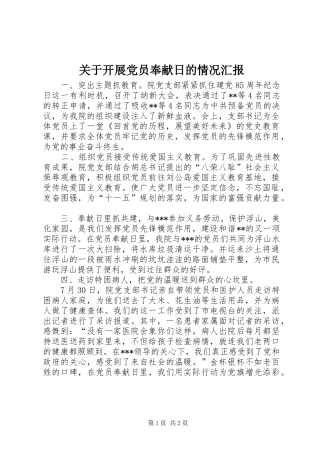 关于开展党员奉献日的情况汇报