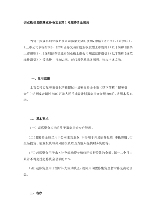 创业板信息披露业务备忘录第1号超募资金使用
