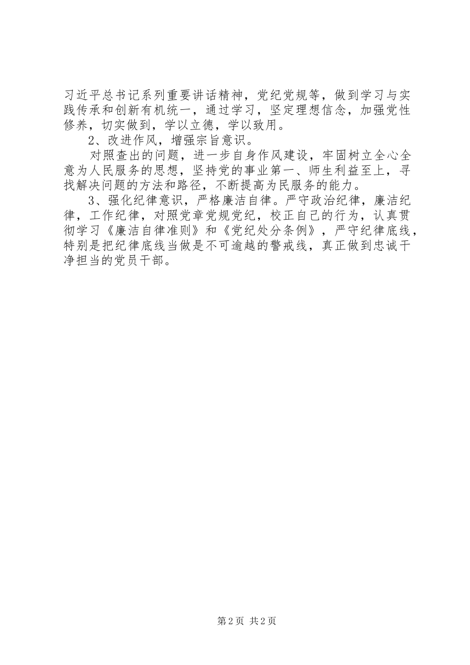 关于开展党员干部不担当不作为问题专项整治检视问题个人对照材料_第2页