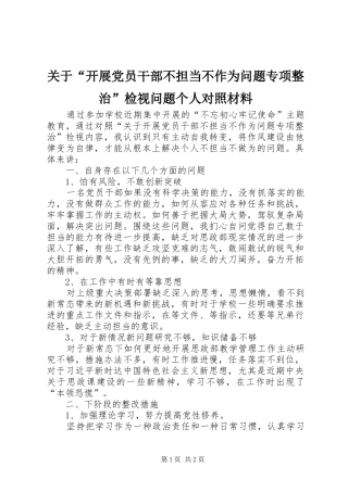 关于开展党员干部不担当不作为问题专项整治检视问题个人对照材料