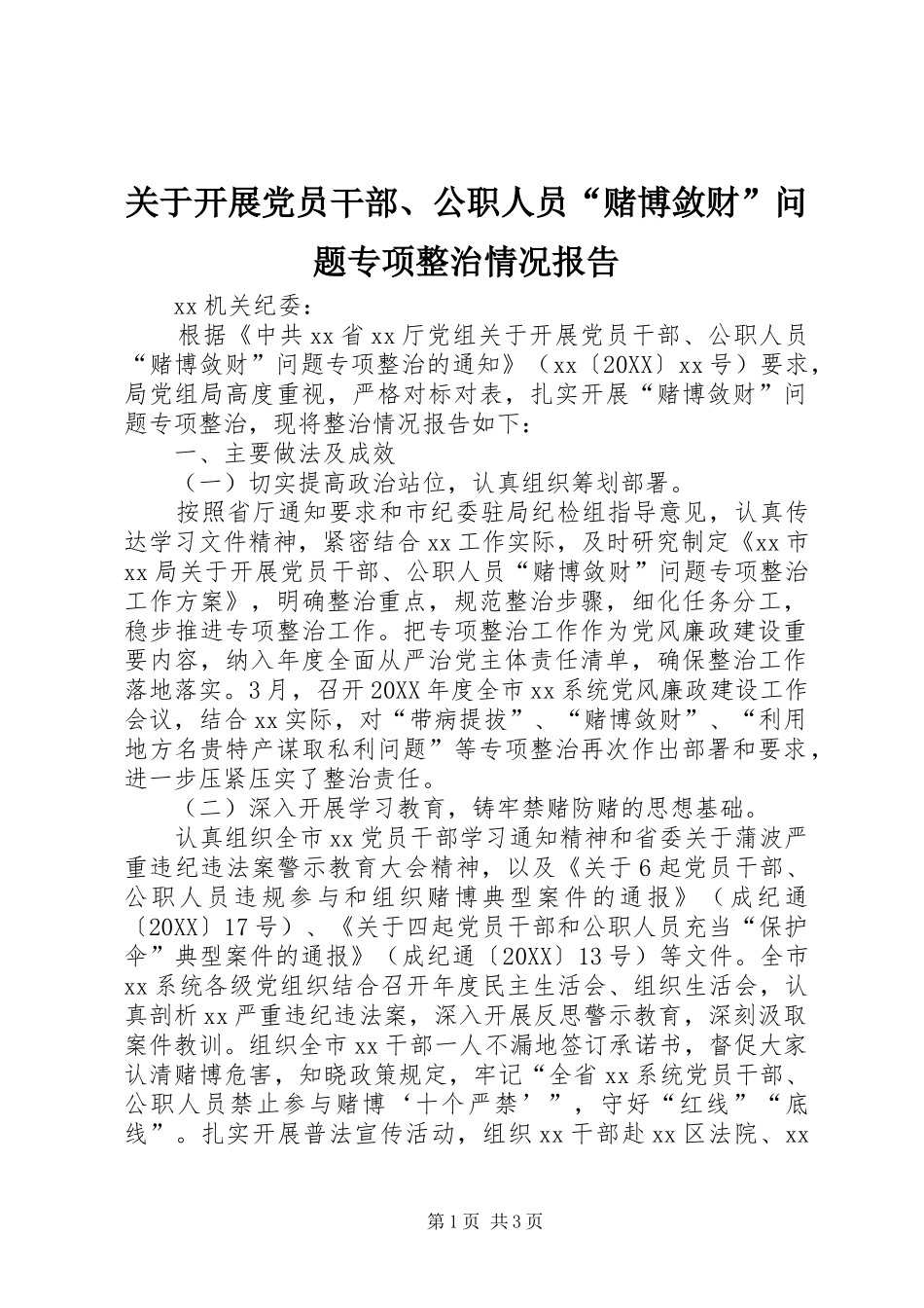 关于开展党员干部公职人员赌博敛财问题专项整治情况报告_第1页