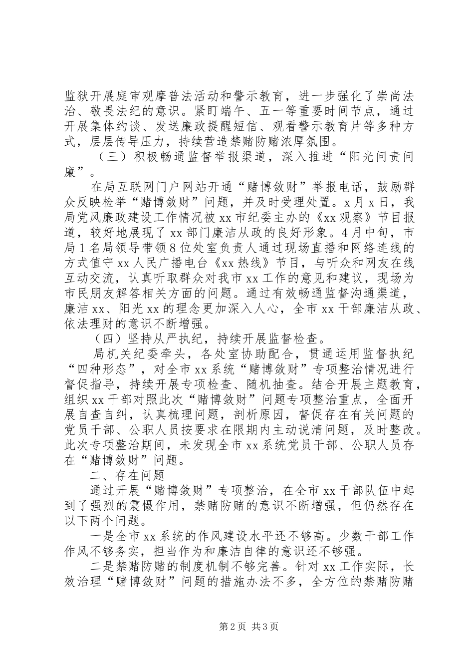 关于开展党员干部公职人员赌博敛财问题专项整治情况报告_第2页