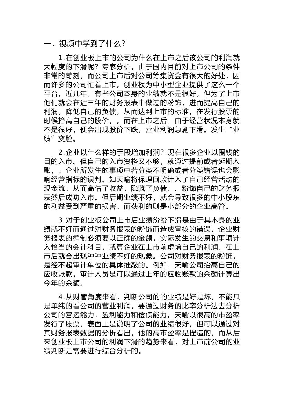 创业板业绩变脸为哪般审计分析_第1页