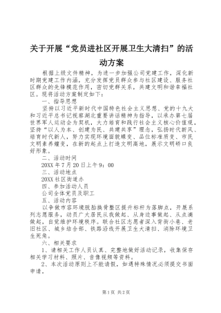 关于开展党员进社区开展卫生大清扫的活动方案