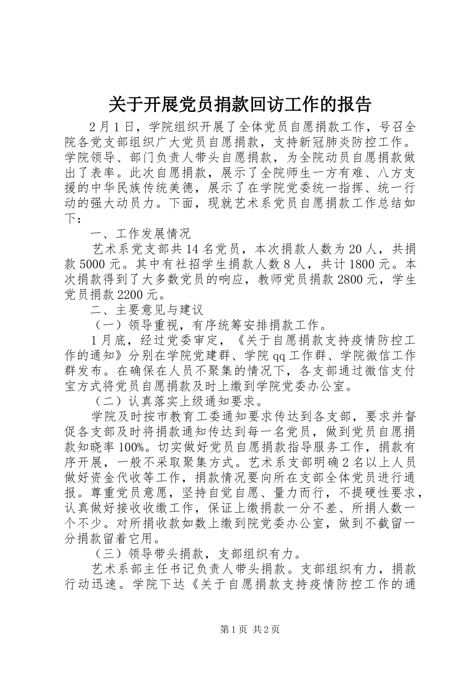 关于开展党员捐款回访工作的报告_第1页