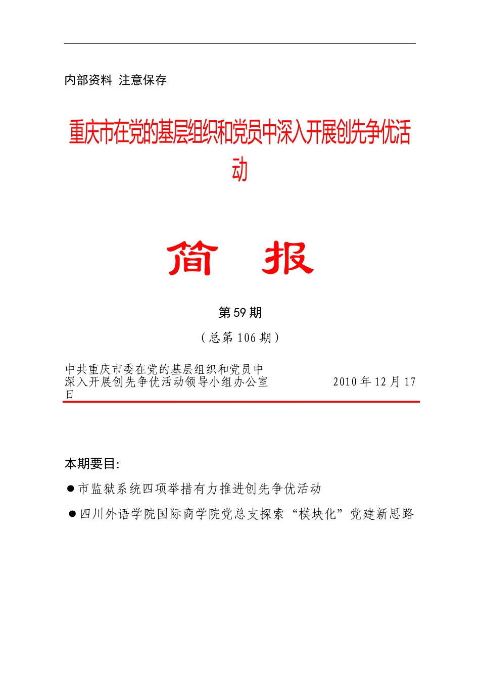 创先争优活动简报(第五十九期)_第1页