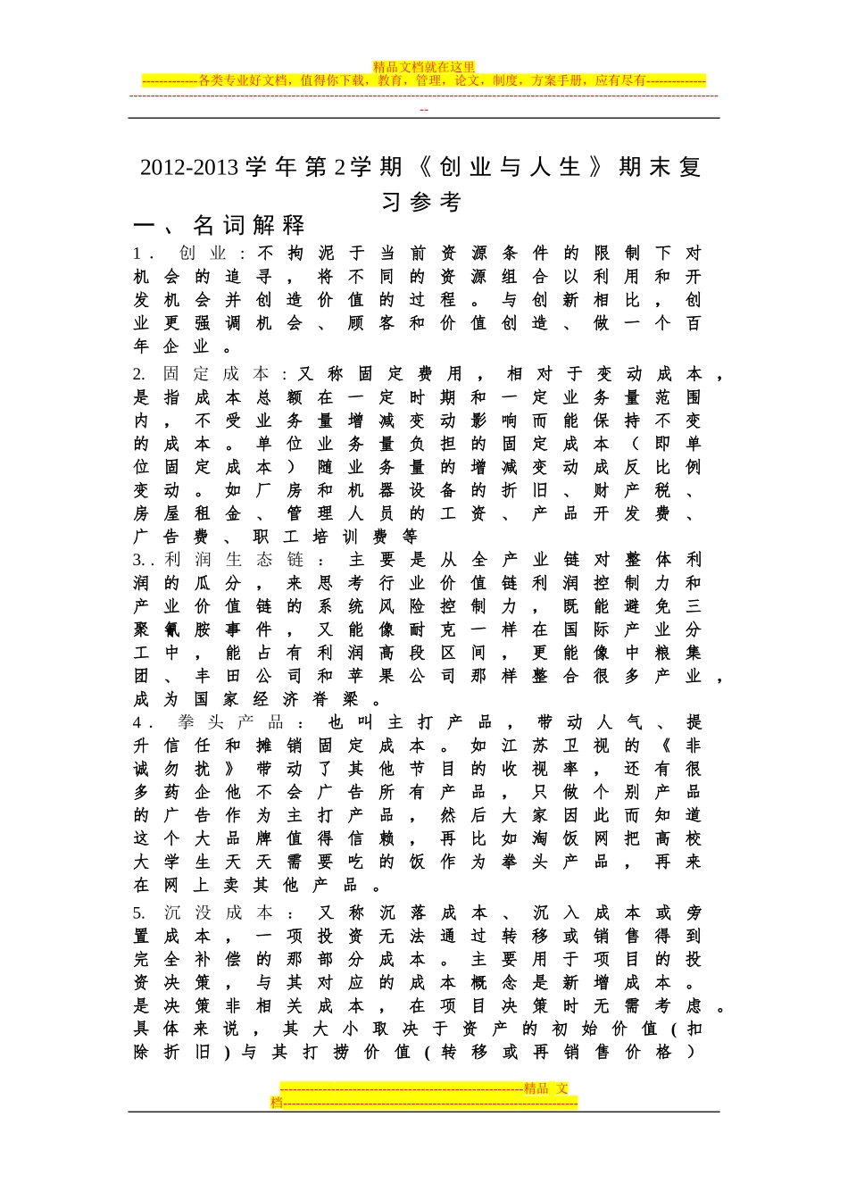 创业与人生期末复习题_第1页