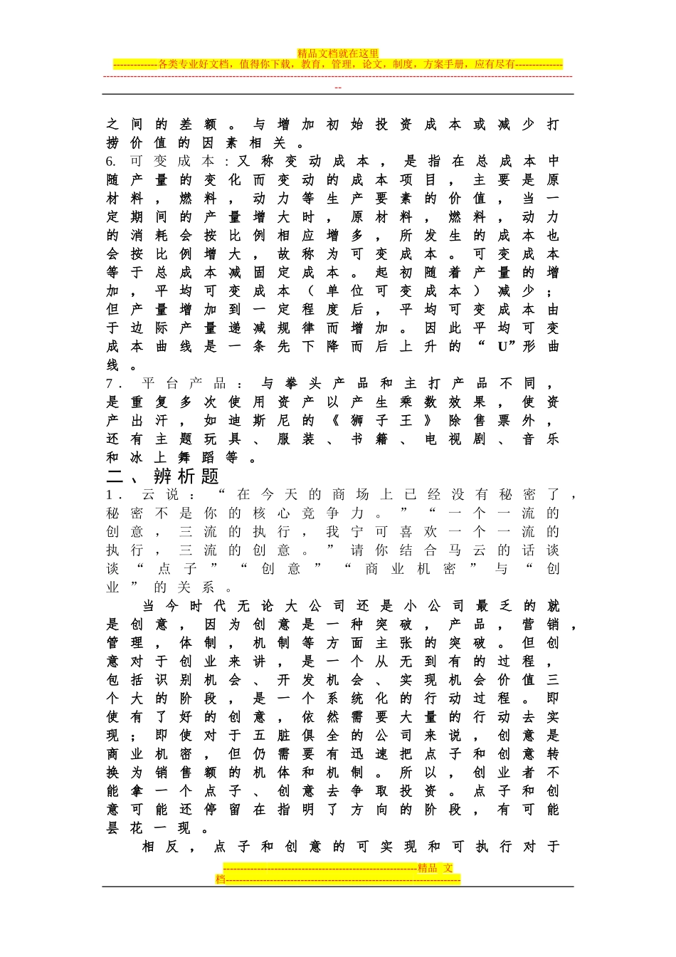 创业与人生期末复习题_第2页