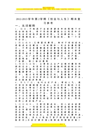 创业与人生期末复习题