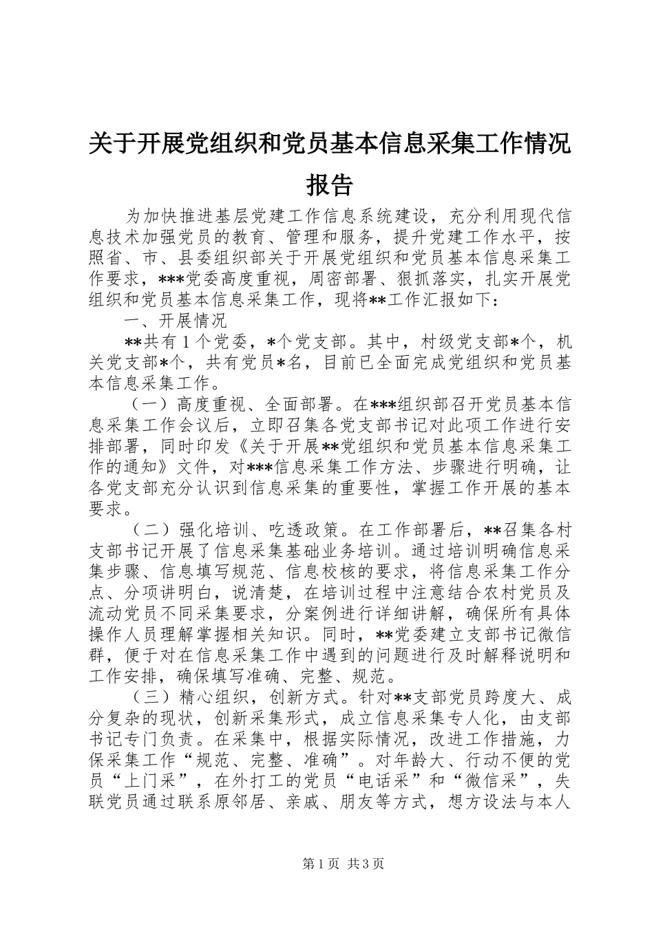 关于开展党组织和党员基本信息采集工作情况报告_第1页