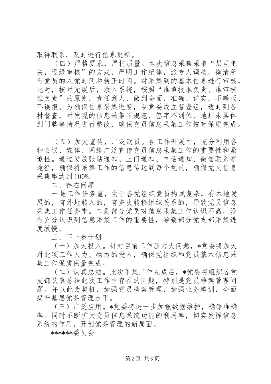 关于开展党组织和党员基本信息采集工作情况报告_第2页