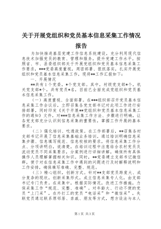 关于开展党组织和党员基本信息采集工作情况报告