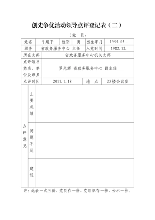 创先争优活动领导点评登记表