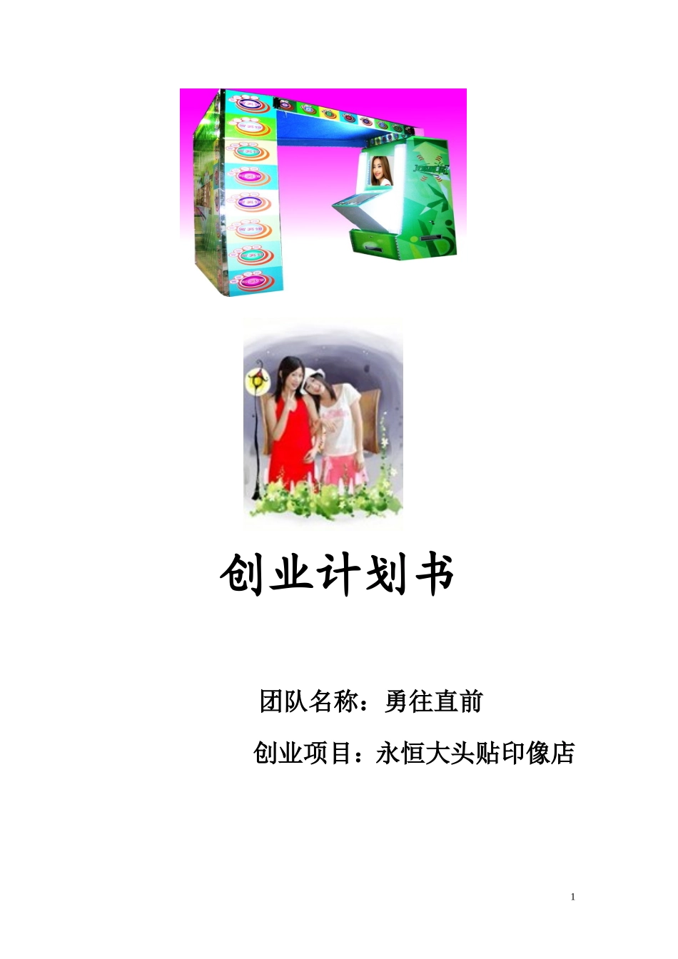 创业比赛计划书--随身带刀_第1页