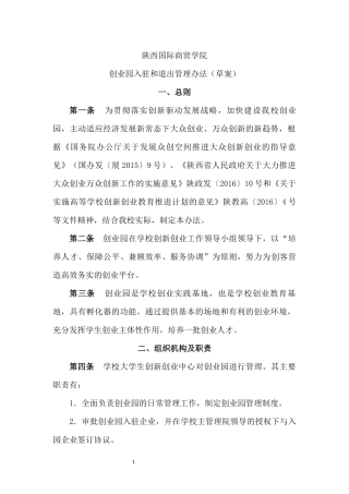 创业园入驻和退出管理办法