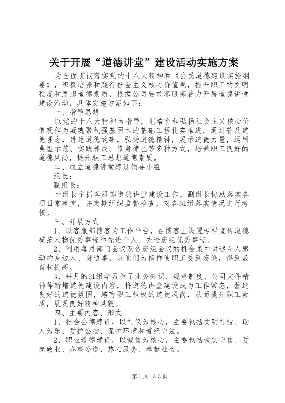 关于开展道德讲堂建设活动实施方案_第1页
