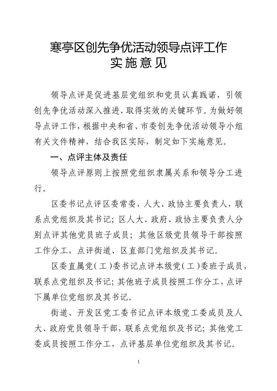 创先争优活动领导点评工作实施方案_第1页