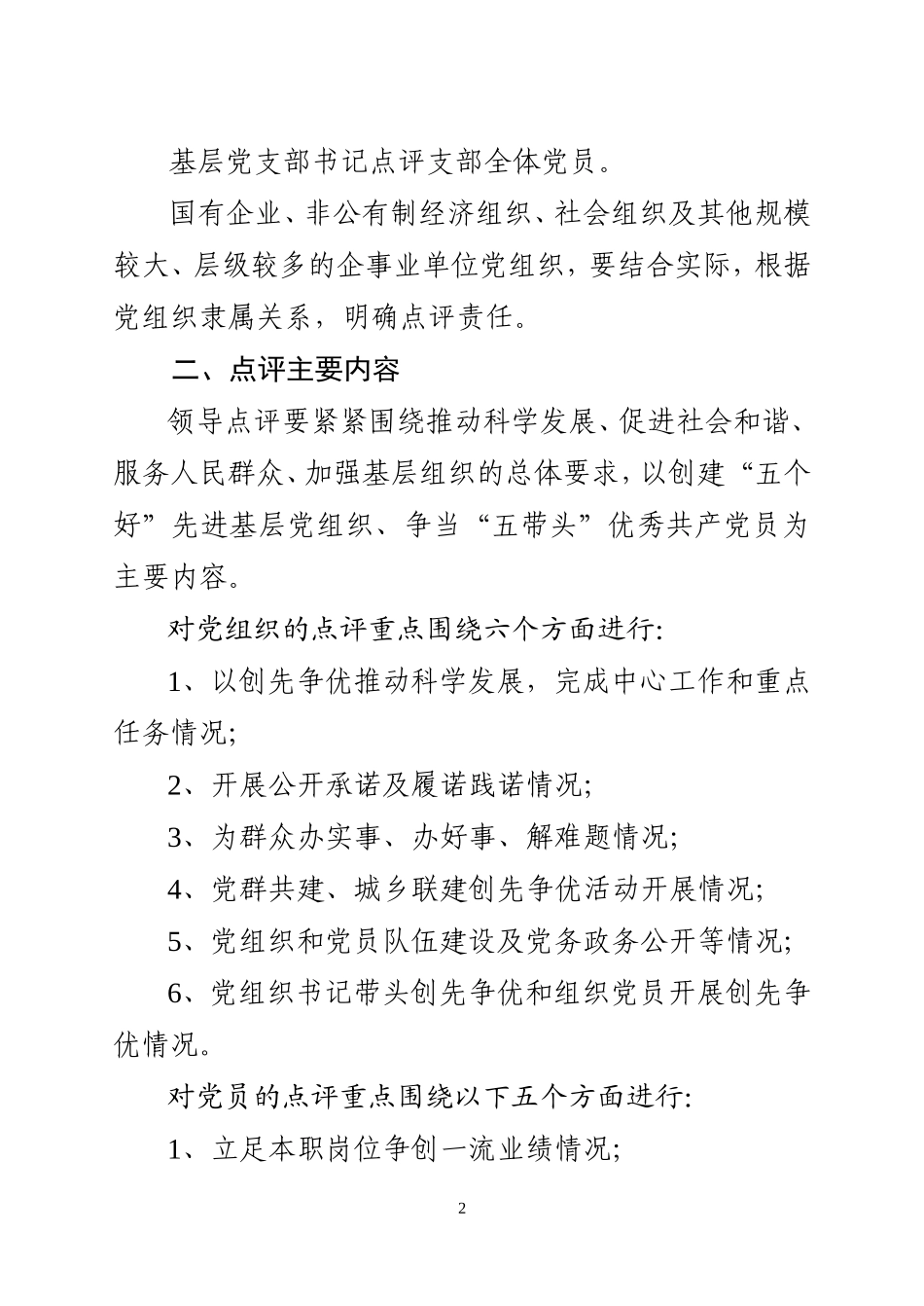 创先争优活动领导点评工作实施方案_第2页