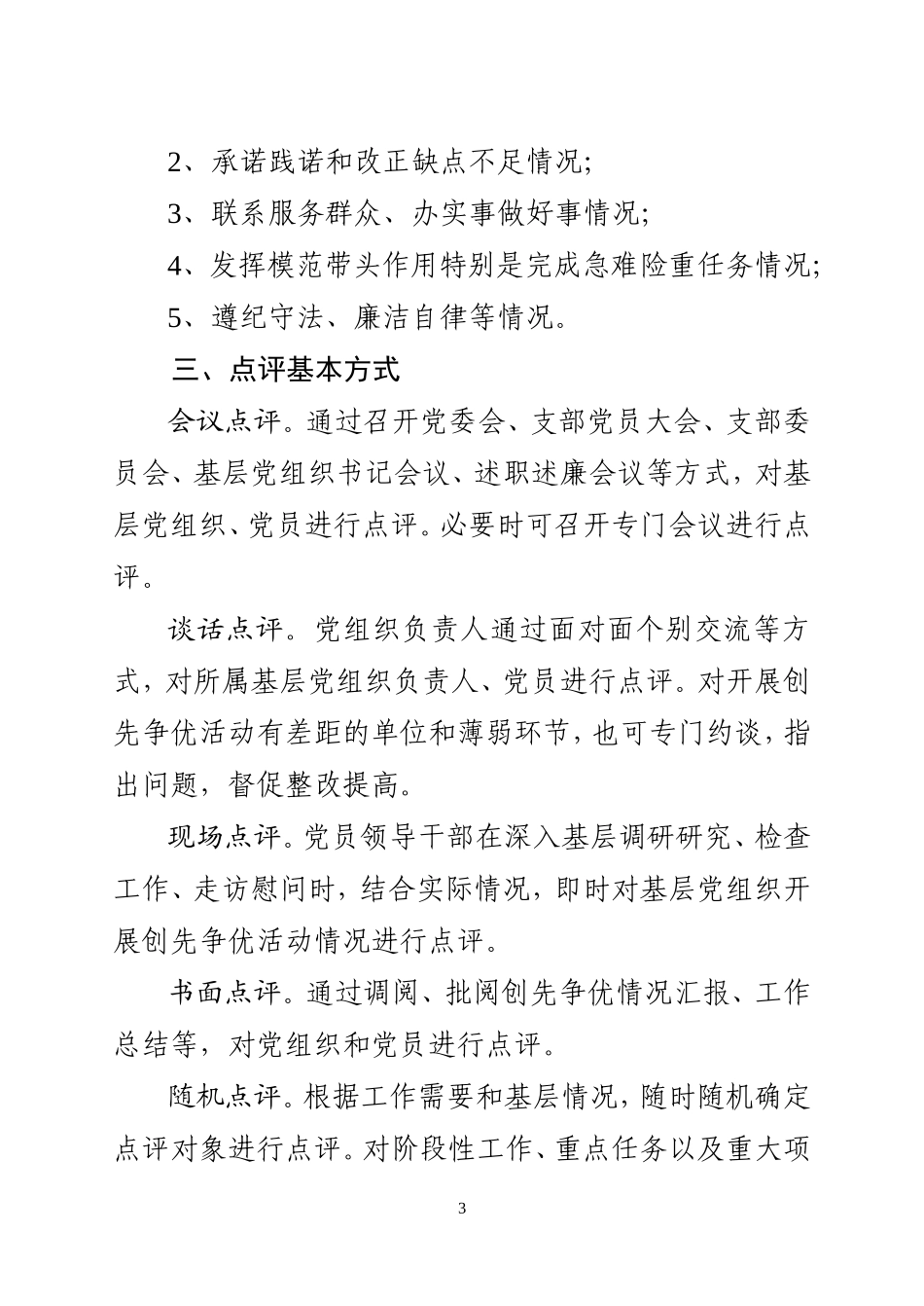 创先争优活动领导点评工作实施方案_第3页