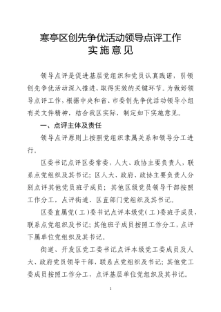 创先争优活动领导点评工作实施方案