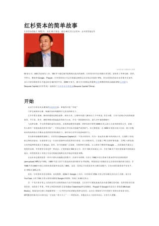 创业者必读：红杉资本的简单故事