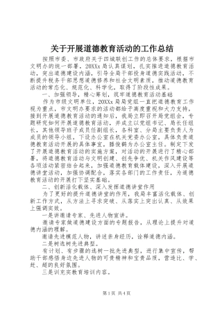 关于开展道德教育活动的工作总结