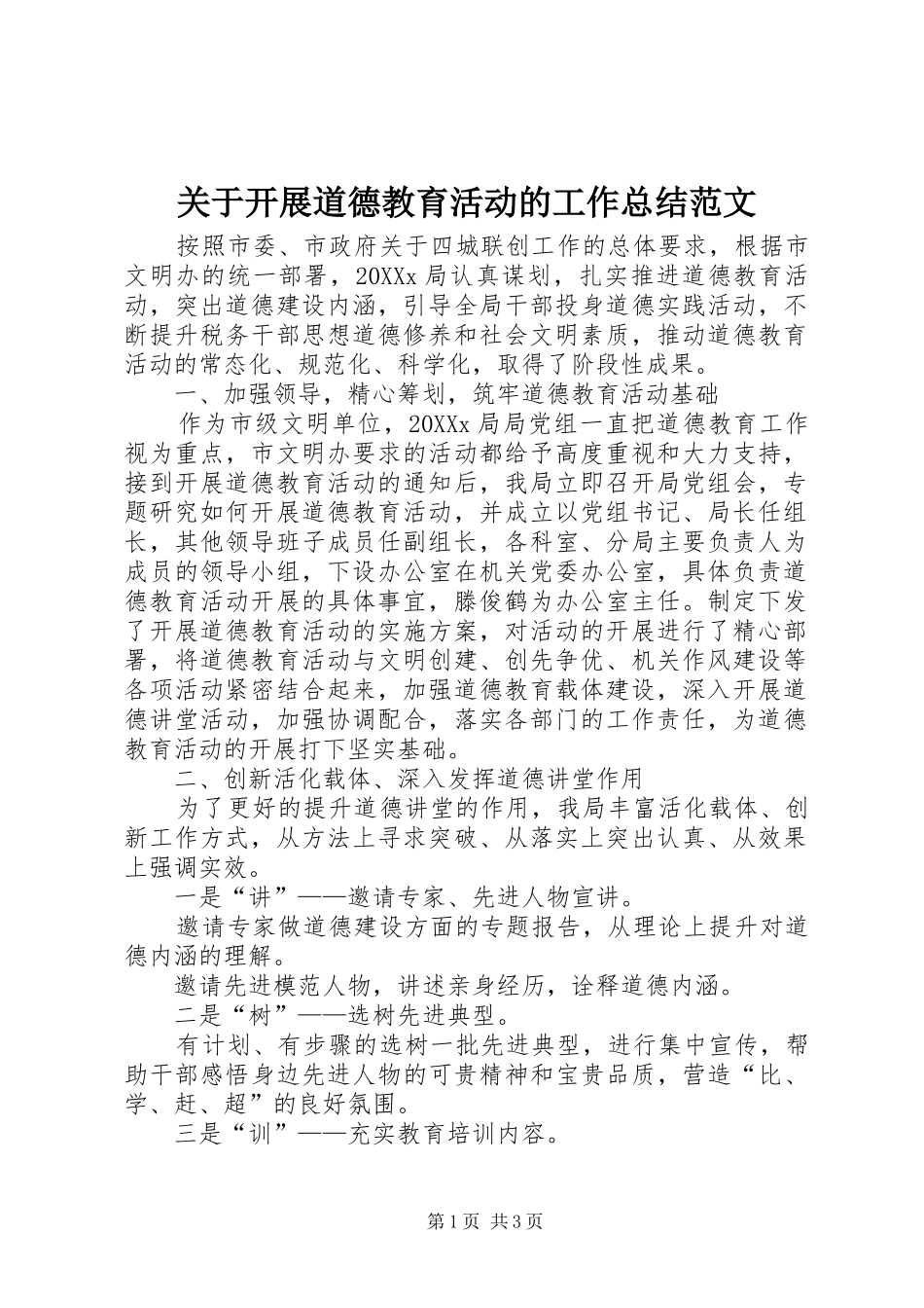 关于开展道德教育活动的工作总结范文_第1页