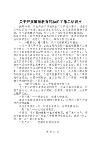 关于开展道德教育活动的工作总结范文