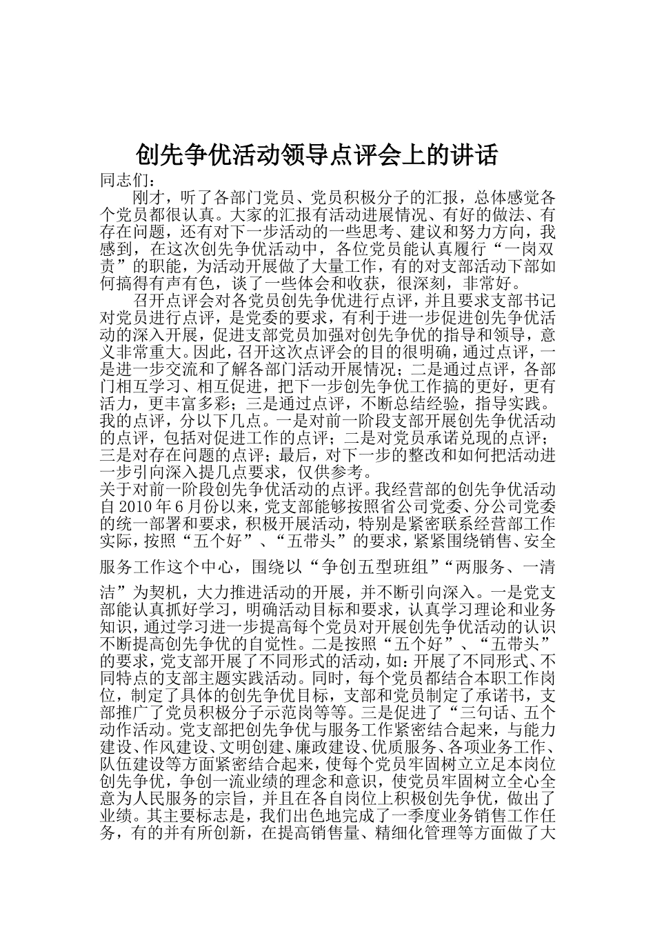 创先争优活动领导点评会上的讲话_第1页