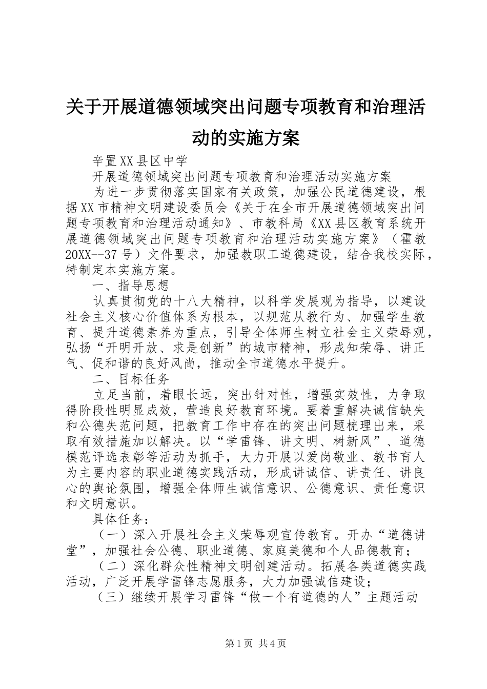关于开展道德领域突出问题专项教育和治理活动的实施方案_第1页