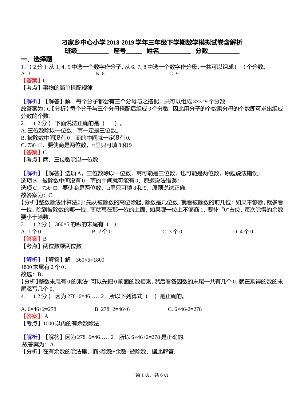 刁家乡中心小学2018-2019学年三年级下学期数学模拟试卷含解析_第1页